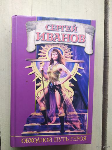 Сергей Иванов"Обходной путь героя"\01