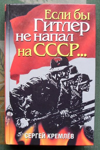 Если бы Гитлер не напал на СССР... Drang nach Запад! Сергей Кремлёв.