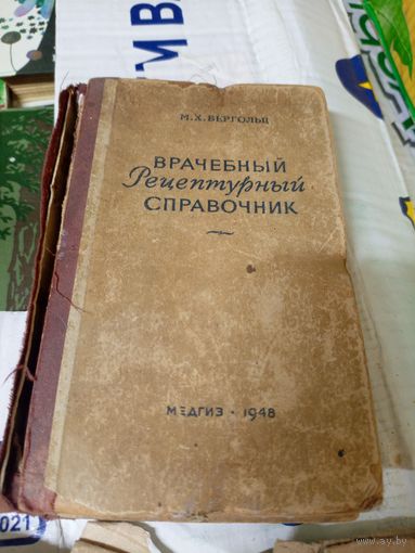М.Х. Бергольц"Врачебный рецептурный справочник 1948 г"\022