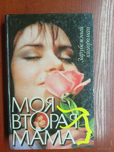 Зарубежный кинороман "Моя вторая мама"