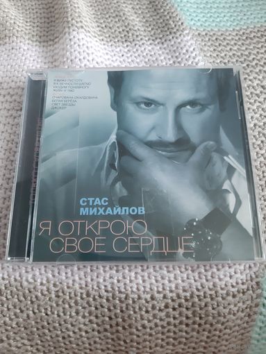 Диск Стас Михайлов. Я открою своё сердце.
