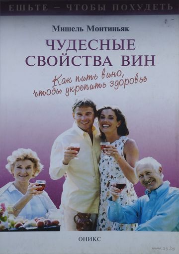 Мишель Монтиньяк "Чудесные свойства вин"