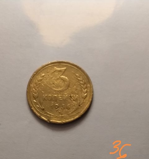 3 копейки 1936 г.