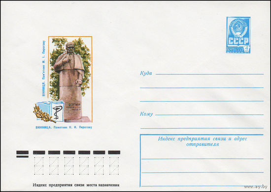 Художественный маркированный конверт СССР N 12691 (27.02.1978) Винница. Памятник Н.И. Пирогову