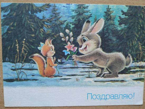 Открытка В. Зарубин