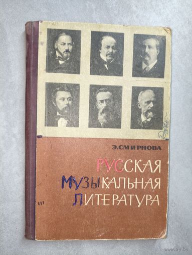 Эсфирь Смирнова "Русская музыкальная литература для VI-VII классов детских музыкальных школ"