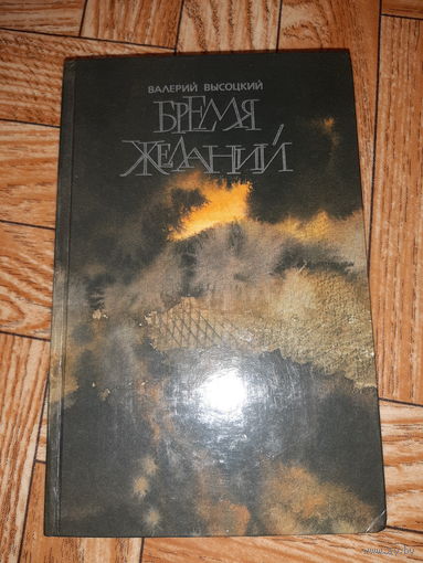 Высоцкий. Время желаний. 1990