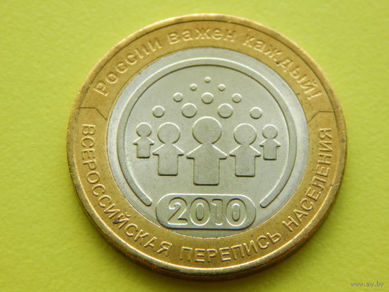 Россия (РФ). 10 рублей 2010. Перепись. СПМД. Торг.