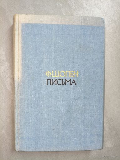 Фридерик Шопен "Письма"