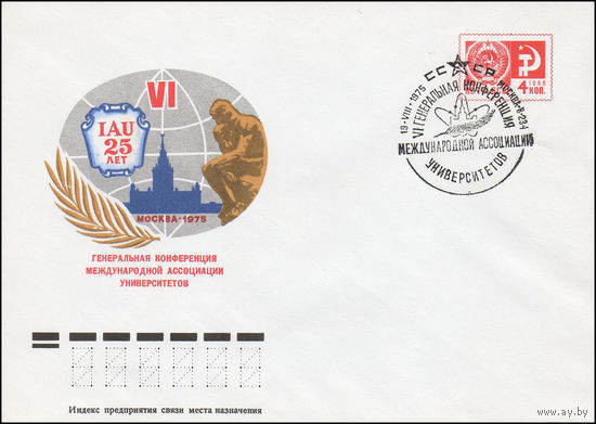 Художественный маркированный конверт СССР со спецгашением N 10670 (15.07.1975) IAU 25 лет  VI Генеральная конференция Международной ассоциации университетов