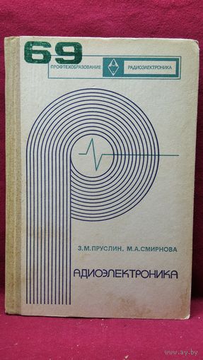З.М. Пруслин и др. Радиоэлектроника