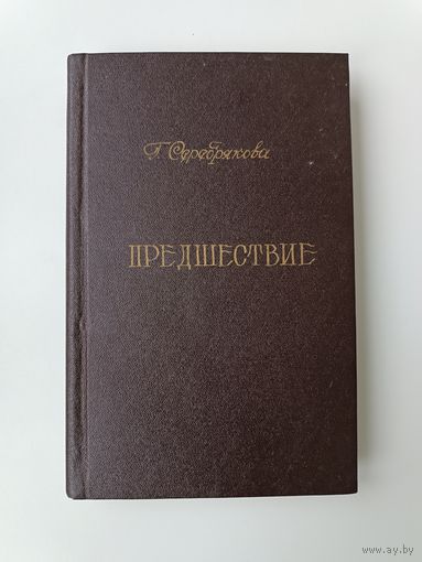 Предшествие Серебрякова