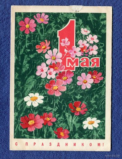 Кузнецов Л. С праздником 1 Мая! 1984г. Чистая