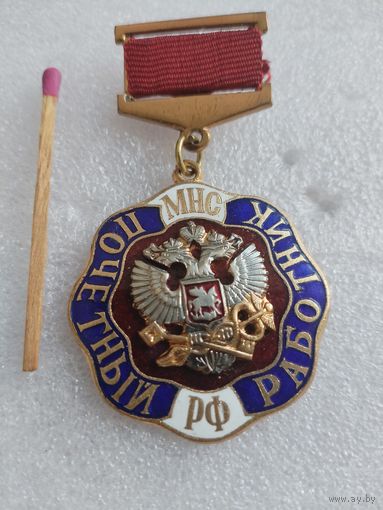 Знак. Почетный работник МНС РФ. номерной, тяжелый