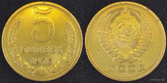 5 копеек 1976 СССР