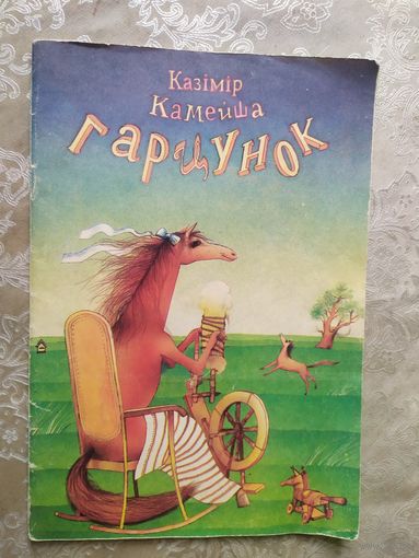 К.Камейша"Гарцунок"\013