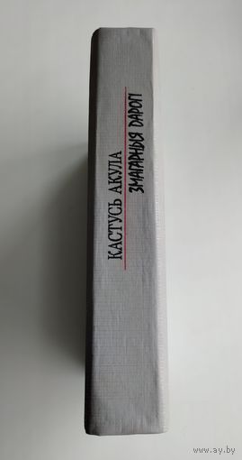 Кастусь Акула. Змагарныя дарогі.