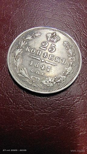 25 копеек 1847 год. С рубля быстрый аукцион.