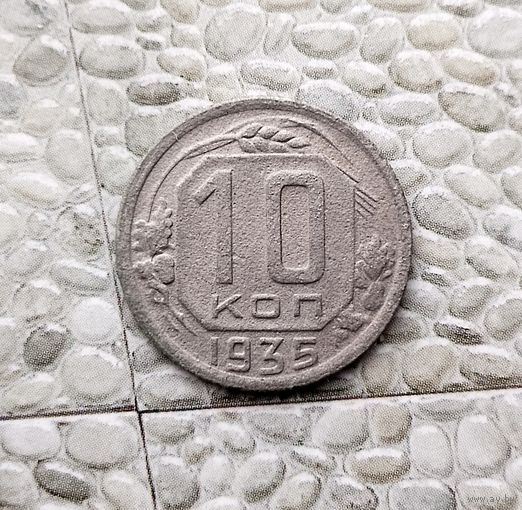 10 копеек 1935 года СССР.