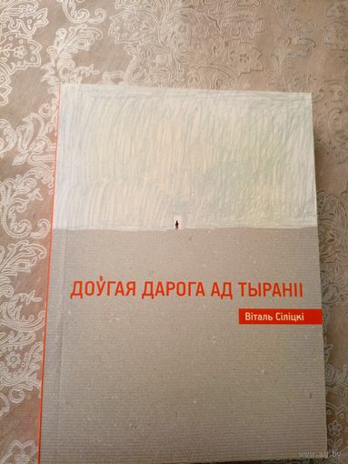 В.Сiлiцкi"Доугая дарога ад тыранii"\6д