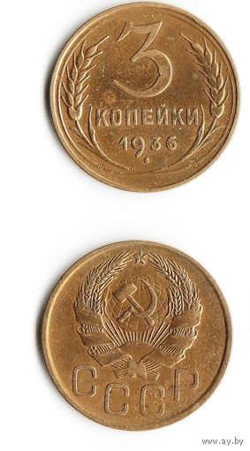 3 копейки СССР 1936 года