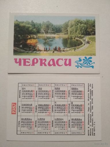 Карманный календарик. Черкассы .1987 год