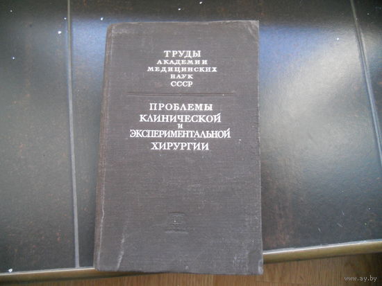 Проблемы клинической и экспериментальной хирургии. 1951