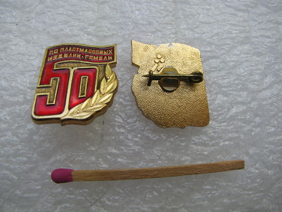 Знак. ПО "Пластмассовых изделий", 50 лет. г. Гомель. цена за 1 шт.