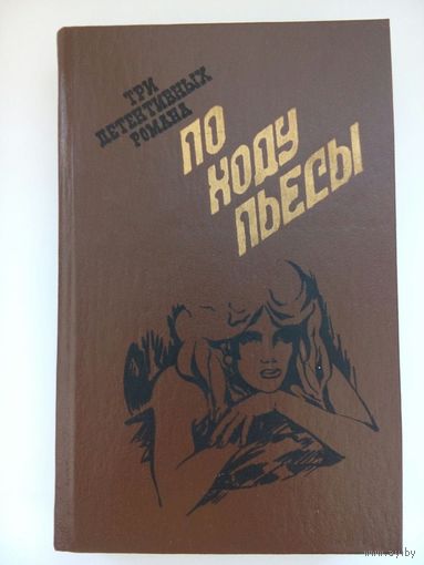 По ходу пьесы. Душой ночью в Каролине. Киев 1990