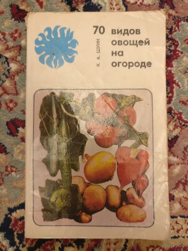 ''70 видов овощей на огороде'',-автор Шуин К.А