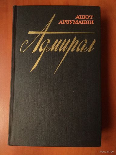 Ашот Арзуманян. АДМИРАЛ.