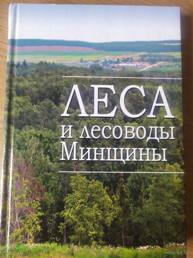 Леса и лесоводы Минщины\059