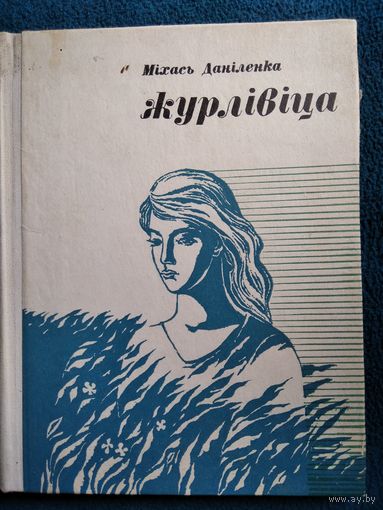 Міхась Даніленка Журлівіца