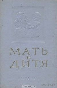 Архангельский, Спиранский. Мать и дитя. Школа молодой матери