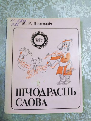 Серия: Скарбы мовы"Шчодрасць слова"\061