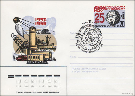Художественный маркированный конверт СССР со спецгашением N 15460 (03.02.1982) 1957-1959 [Международному геофизическому году - 25 лет]