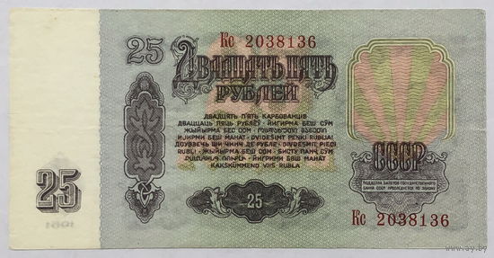25 рублей 1961 серия Кс
