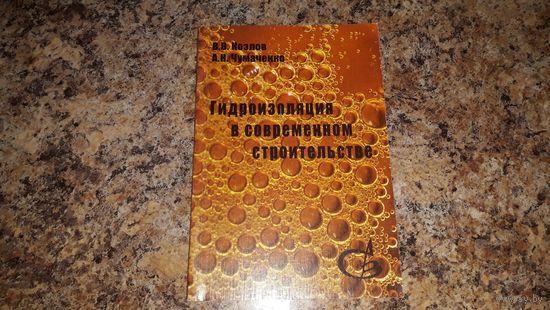 Гидроизоляция в современном строительстве - Козлов, Чумаченко - 2003