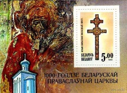 Крест Евфросинии Полоцкой. Почтовый блок N 1, Крест Евфросинии Полоцкой, блок N 1А (без зубцов)
