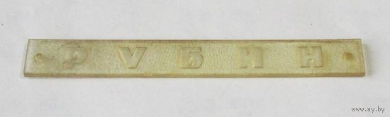 Шильдик телевизора "Рубин-106/107"