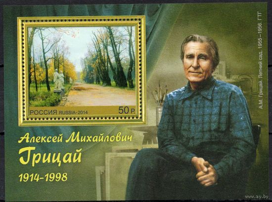 Россия 2014. Живописец А.М.Грицай. Блок 166 (1100)