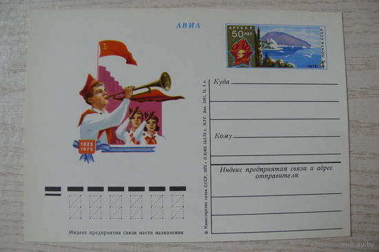 1975, ПК с ОМ; Артек, 50 лет (пионеры, Медведь-гора).