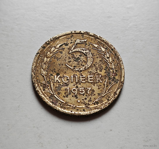 5 копеек 1957 г. СССР, Федорин-100, штемпель 1. лот межс-1