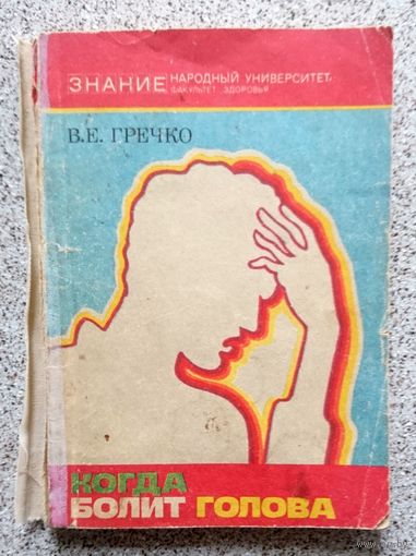 В.Е. Гречко Когда болит голова (Знание, серия Народный университет) 1976