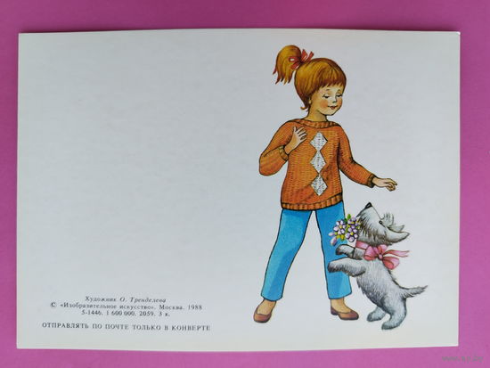 Поздравляю! Чистая. 1988 года. Тренделева. 2382.