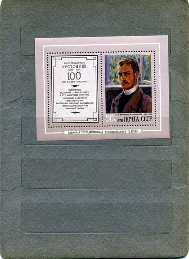 СССР, 1978, почт.  БЛОК бл 128**,  КУСТОДИЕВ, чистая