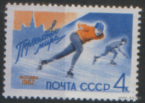 Заг. 2571. 1962. Первенство мира по конькобежному спорту. Чист.
