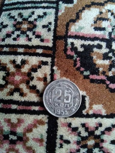 25 копеек 1955 года