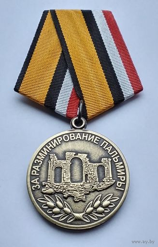 За разминирование Пальмиры. МО РФ. Завод МОСШТАМП. Клеймо.