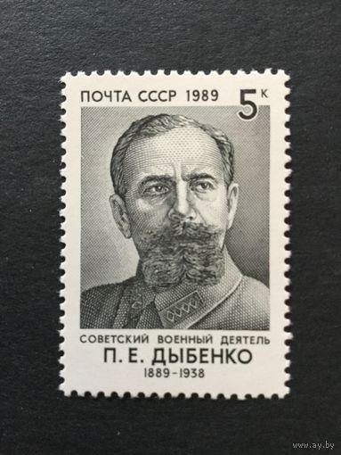 100 лет Дыбенко. СССР,1989, марка